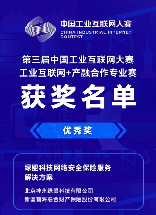绿盟网络安全保险服务方案荣获第三届中国工业互联网大赛优秀奖 技术与风控融合引领新趋势