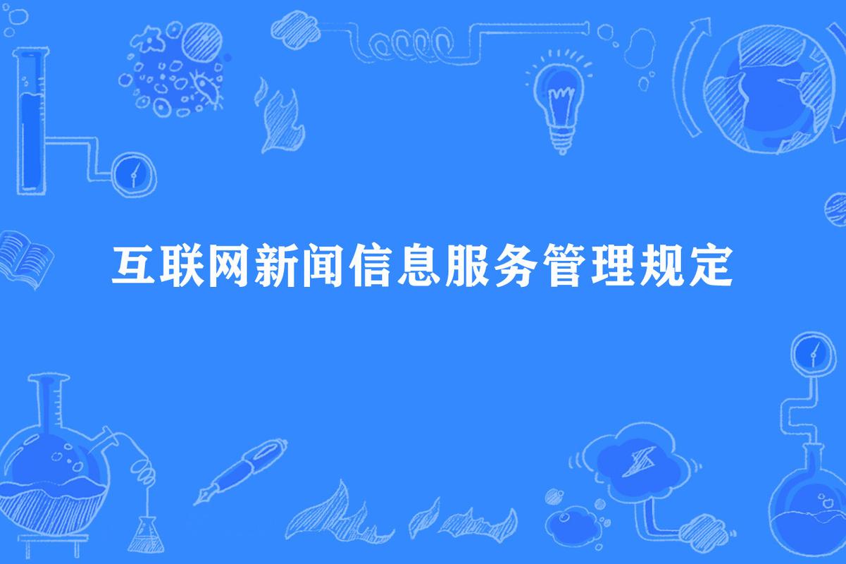 规范互联网信息服务，共筑清朗网络空间——解析《互联网信息服务管理办法》与国家网信办授权