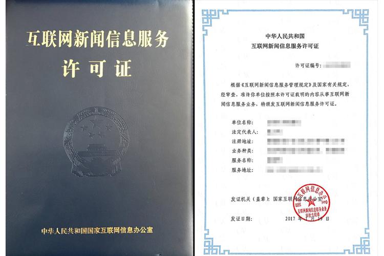 互联网新闻信息服务许可证